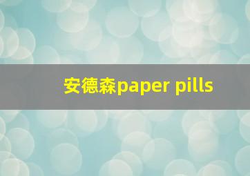 安德森paper pills